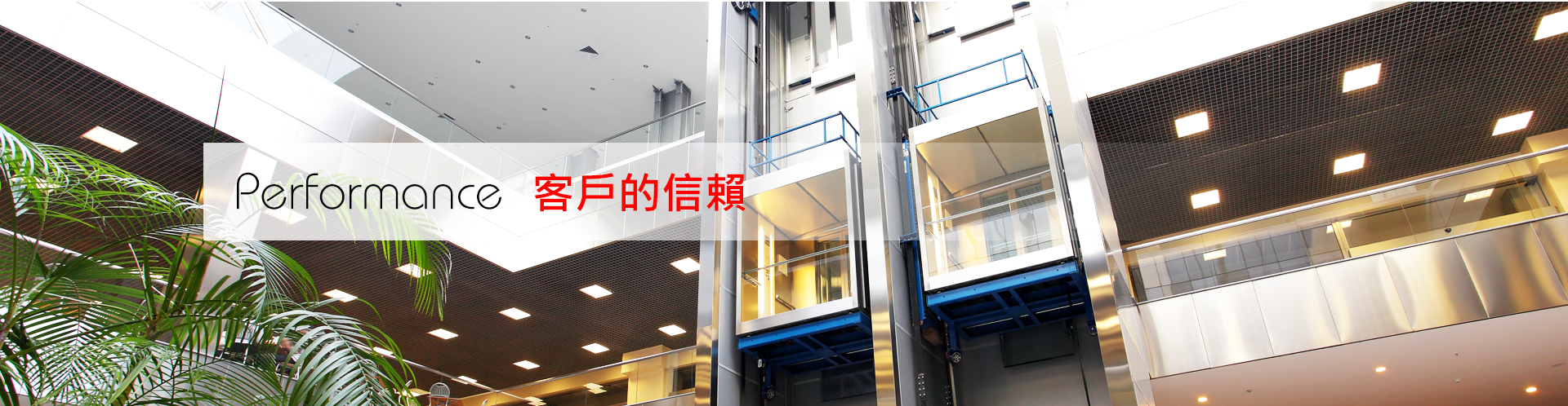 立川,立川機電,立川電梯,立川機電工業有限公司,電梯配備